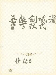 无敌剑域漫画免费下拉式 无敌剑域漫画免费下拉式