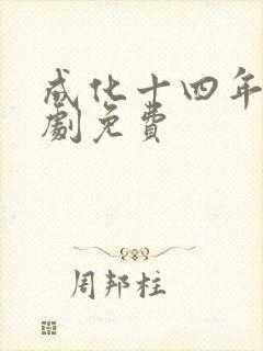 成化十四年电视剧免费 成化十四年电视剧免费