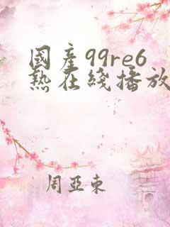 国产99re6热在线播放美女 国产99re6热在线播放美女