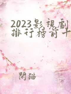 2023影视剧排行榜前十名