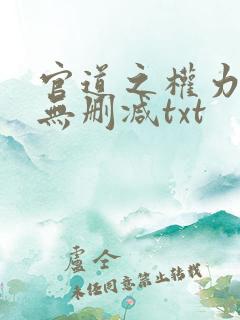 官道之权力撩人无删减txt
