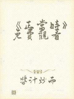 《正当时》短剧免费观看 《正当时》短剧免费观看