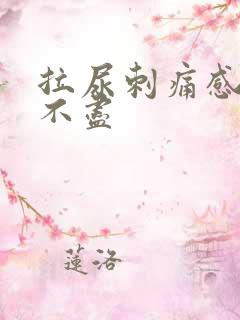 拉尿刺痛感觉尿不尽 拉尿刺痛感觉尿不尽