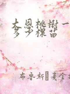 大恩桃树一亩栽多少棵苗