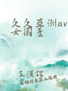 久久亚洲av熟女国产