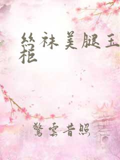 丝袜美腿玉足丽柜