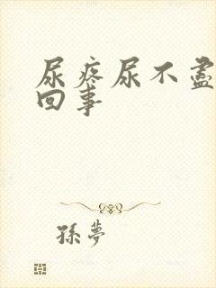 尿疼尿不尽怎么回事