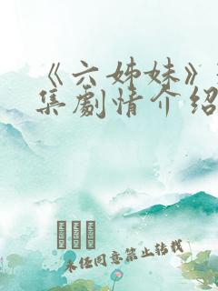 《六姊妹》38集剧情介绍