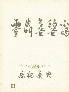 两岁多的小孩只会叫爸爸妈妈正常吗
