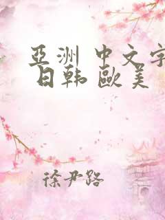 亚洲 中文字幕 日韩 欧美