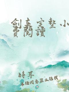 剑来完整小说免费阅读