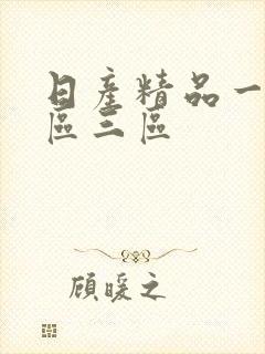 日产精品一区二区三区