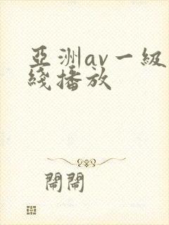 亚洲av一级在线播放 亚洲av一级在线播放