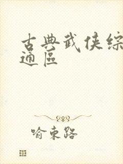 古典武侠综合卡通区