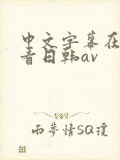 中文字幕在线观看日韩av