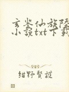 玄鉴仙族陆江仙小说txt下载全集