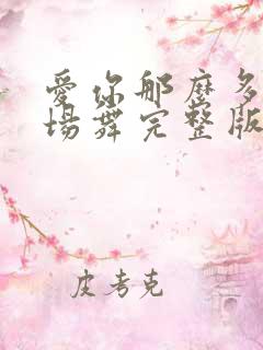爱你那么多年广场舞完整版