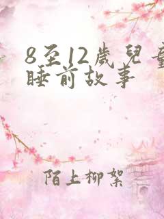 8至12岁儿童睡前故事