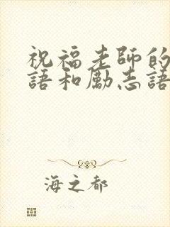祝福老师的祝福语和励志语