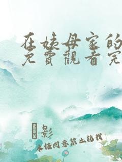 在姨母家的日子免费观看完整版日剧