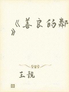 《善良的邻居4》