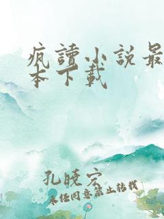 疯读小说最新版本下载