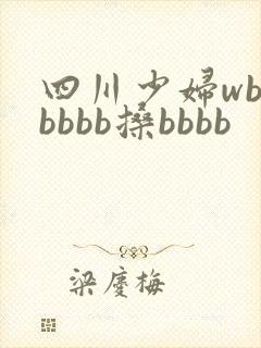 四川少妇wbbbbbb搡bbbb 四川少妇wbbbbbb搡bbbb