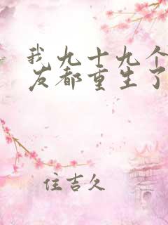 我九十九个前女友都重生了短剧