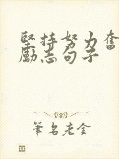 坚持努力奋斗的励志句子