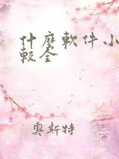 什么软件小说比较全