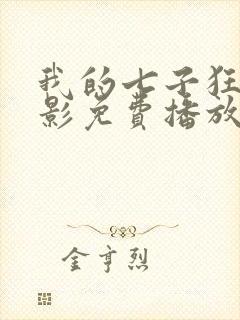 我的七子狂欢电影免费播放