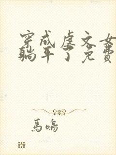 穿成虐文女二我躺平了免费阅读