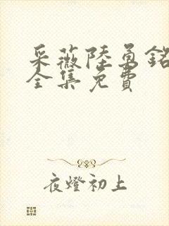 采薇陆勇铭小说全集免费