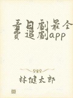 看日剧最全的免费追剧app