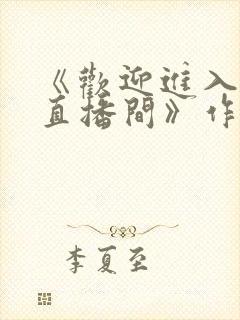 《欢迎进入梦魇直播间》作者:桑沃