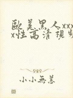 欧美黑人xxxx性高清视频