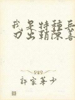 我是特种兵之利刃出鞘陈善明
