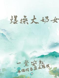 爆操大奶女