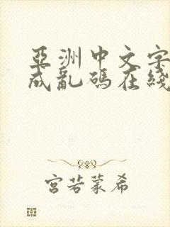 亚洲中文字幕人成乱码在线视频