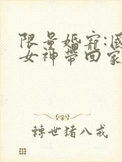 限量婚宠:国民女神带回家