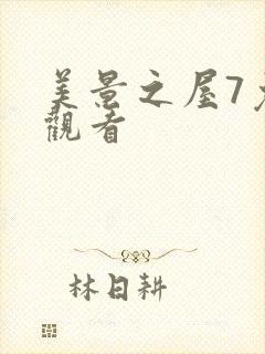 美景之屋7免费观看