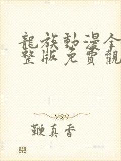 龙族动漫全集完整版免费观看 龙族动漫全集完整版免费观看