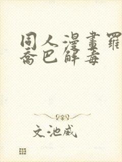 同人漫画罗宾给乔巴解毒