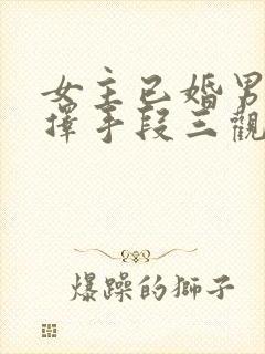 女主已婚男主不择手段三观不正
