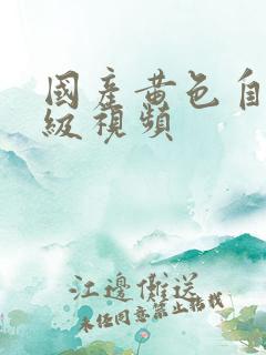 国产黄色自拍a级视频
