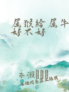 属猴给属牛配婚好不好