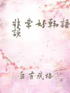 非常好韩语怎么说 非常好韩语怎么说