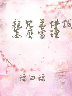亲兄弟借钱不还怎么处理