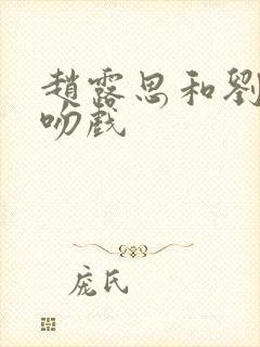 赵露思和刘宇宁吻戏