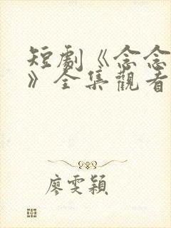 短剧《念念有词》全集观看